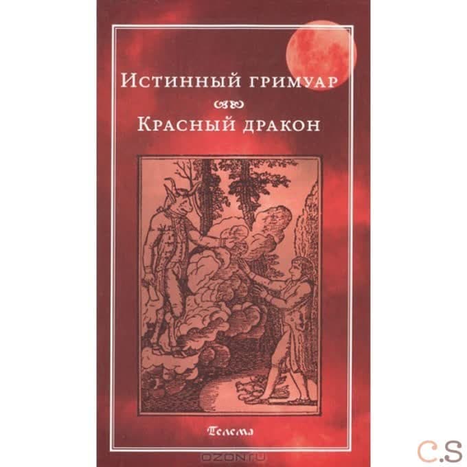 Истинный гримуар. Красный дракон