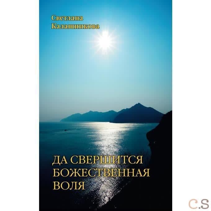Да свершится Божественная Воля