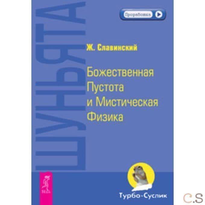 Шуньята. Божественная Пустота и Мистическая Физика