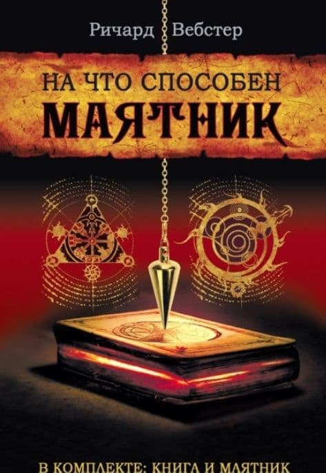 На что способен маятник (комплект книга + маятник)