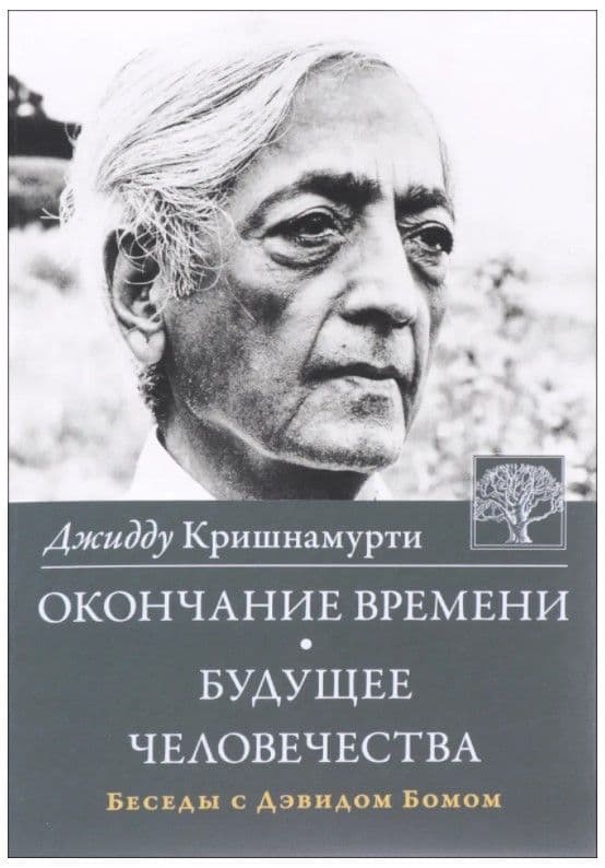 Окончание времени. Будущее человечества. Беседы Джидду Кришнамурти с Дэвидом Бомом 4-е изд.