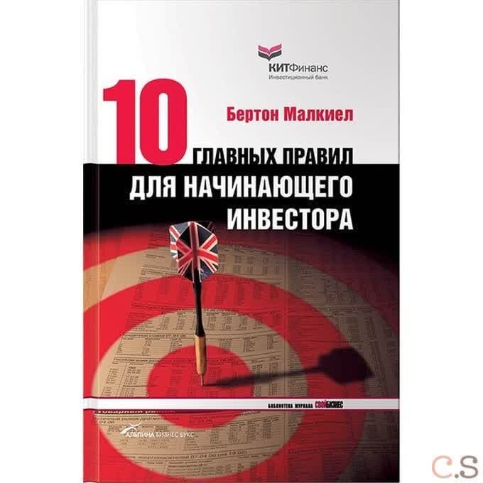 Десять главных правил для начинающего инвестора