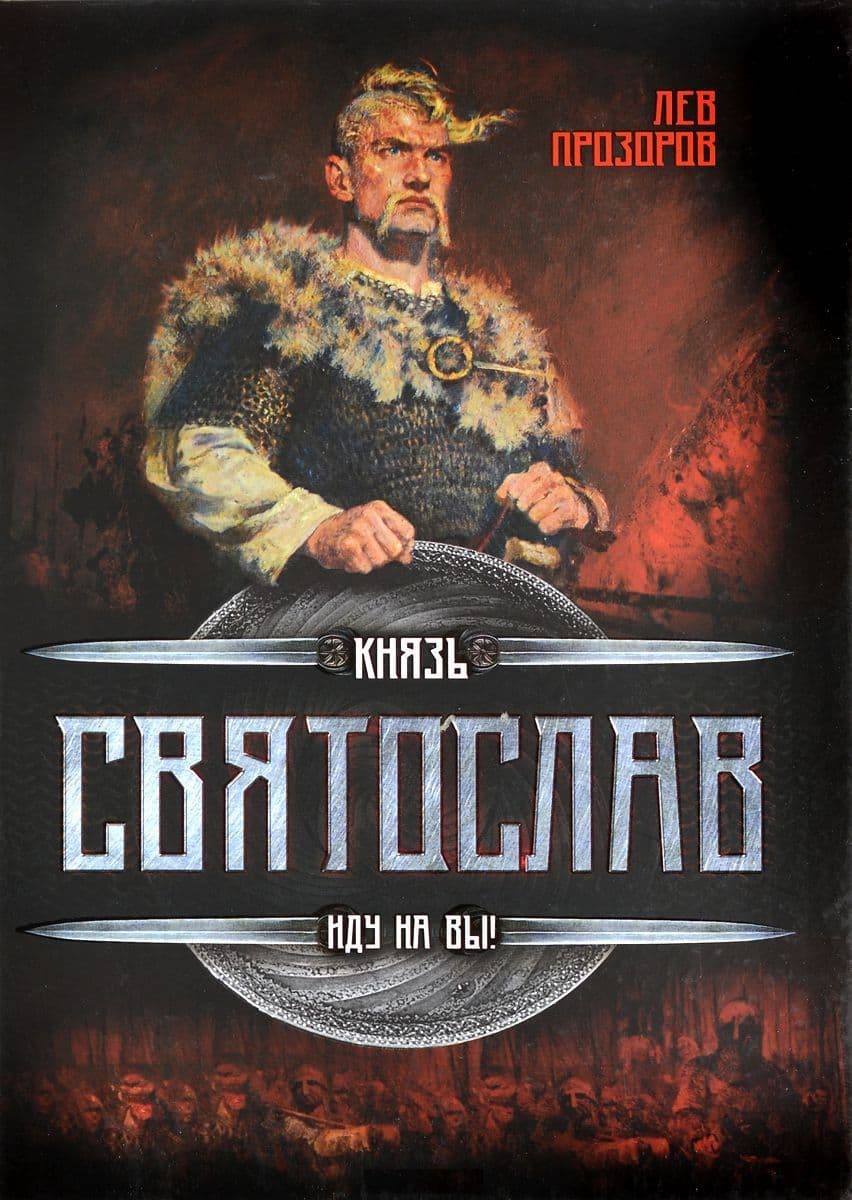 Князь Святослав. Иду на вы!