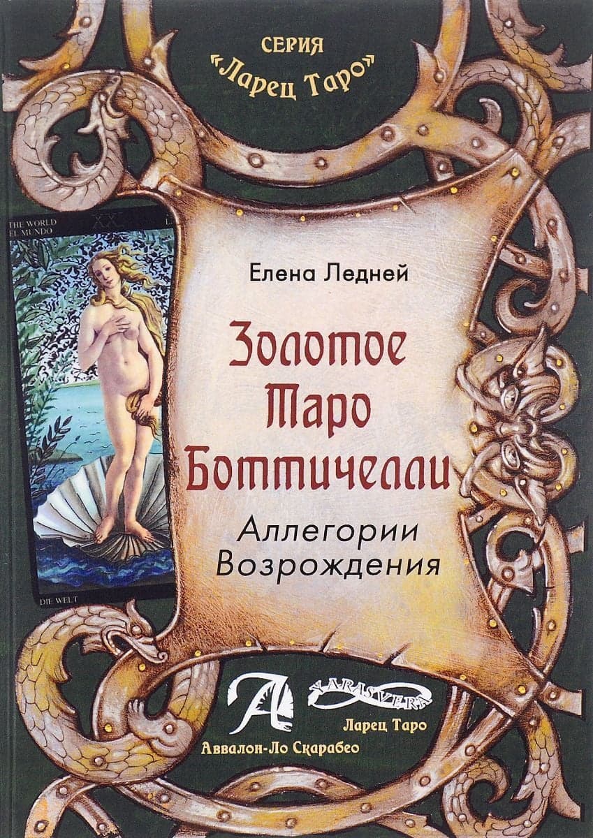 Книга ЗОЛОТОЕ ТАРО БОТТИЧЕЛЛИ
