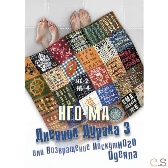 Дневник дурака 3, или Возвращение лоскутного одеяла