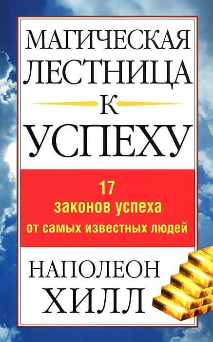Магическая лестница к успеху
