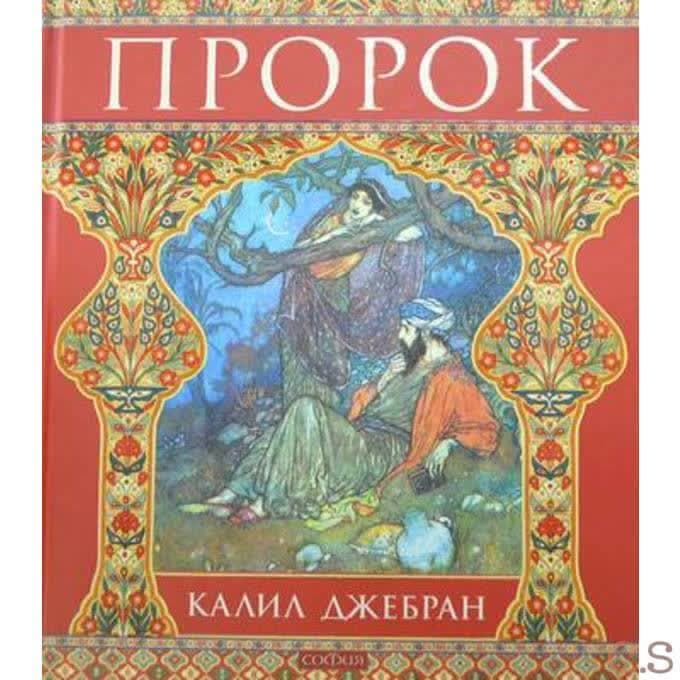 Пророк