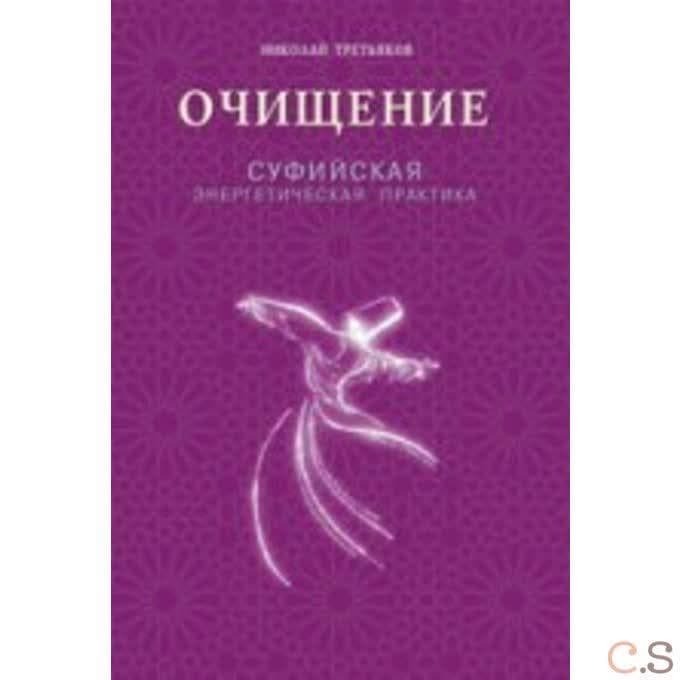 Очищение. Суфийская энергетическая практика