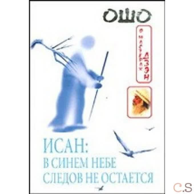 Исан: В синем небе следов не остаётся