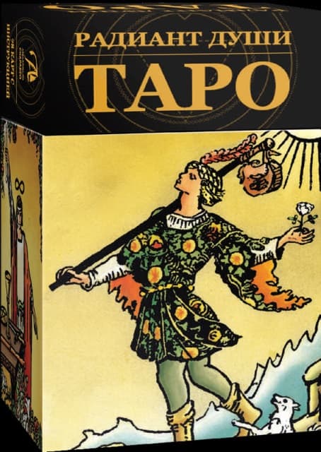 Таро РАДИАНТ ДУШИ (AV247)
