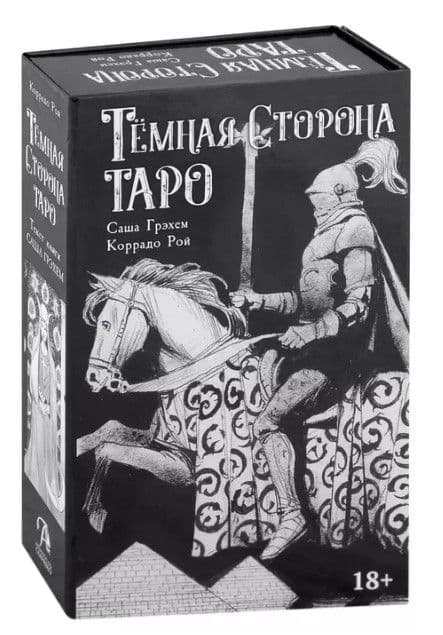 Набор ТЕМНАЯ СТОРОНА (книга и колода), ISBN 978-5-91937-460-2