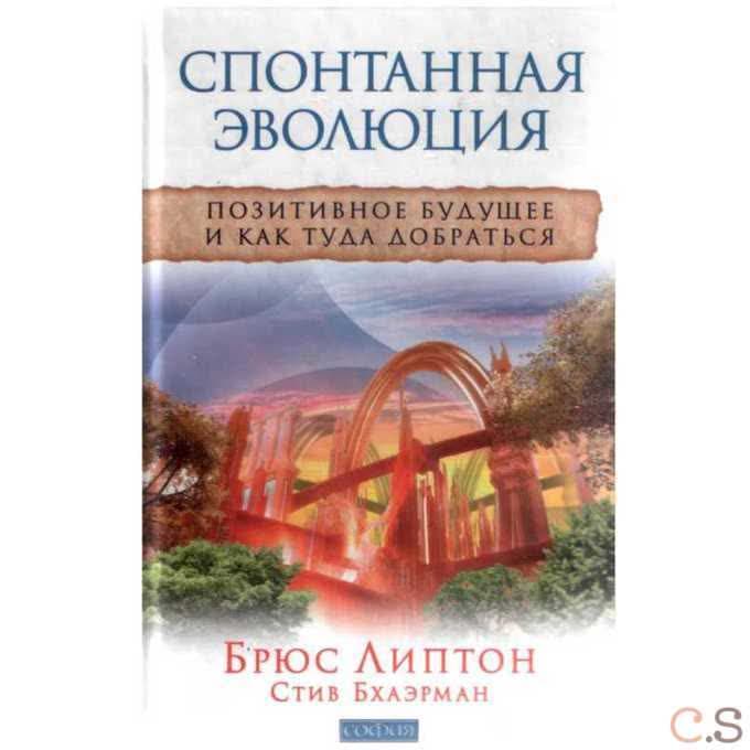 Спонтанная эволюция. Позитивное будущее и как туда добраться