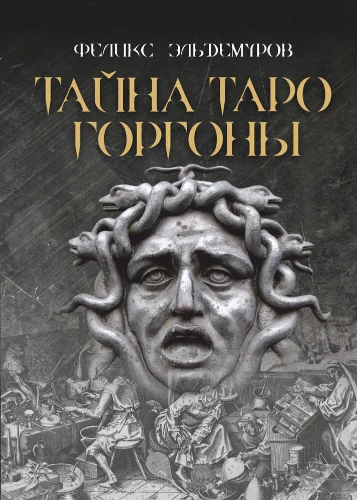 Тайна Таро Горгоны