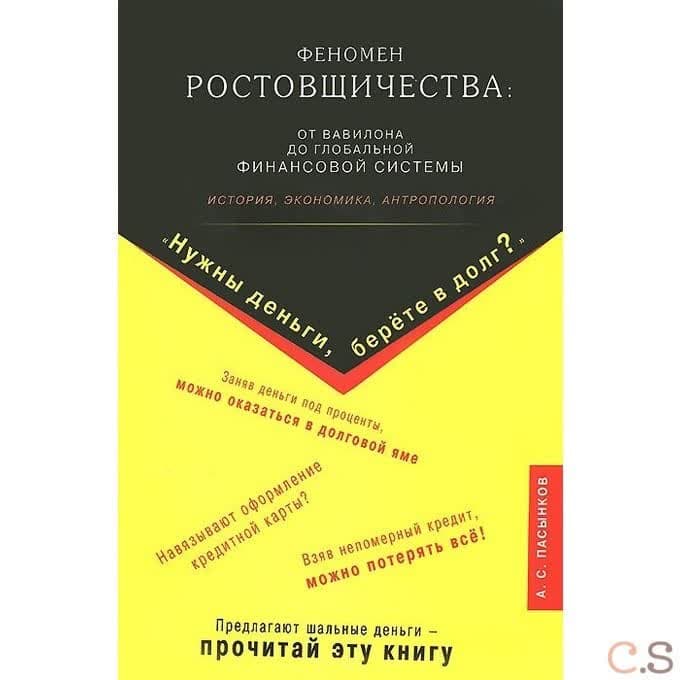 Феномен ростовщичества. От Вавилона до глобальной финансовой системы. История, экономика, антрополог