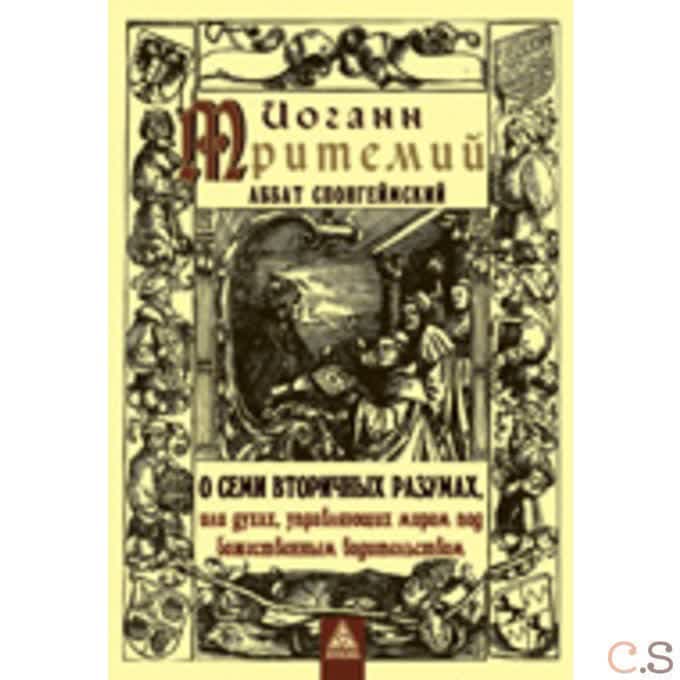 О семи вторичных разумах.