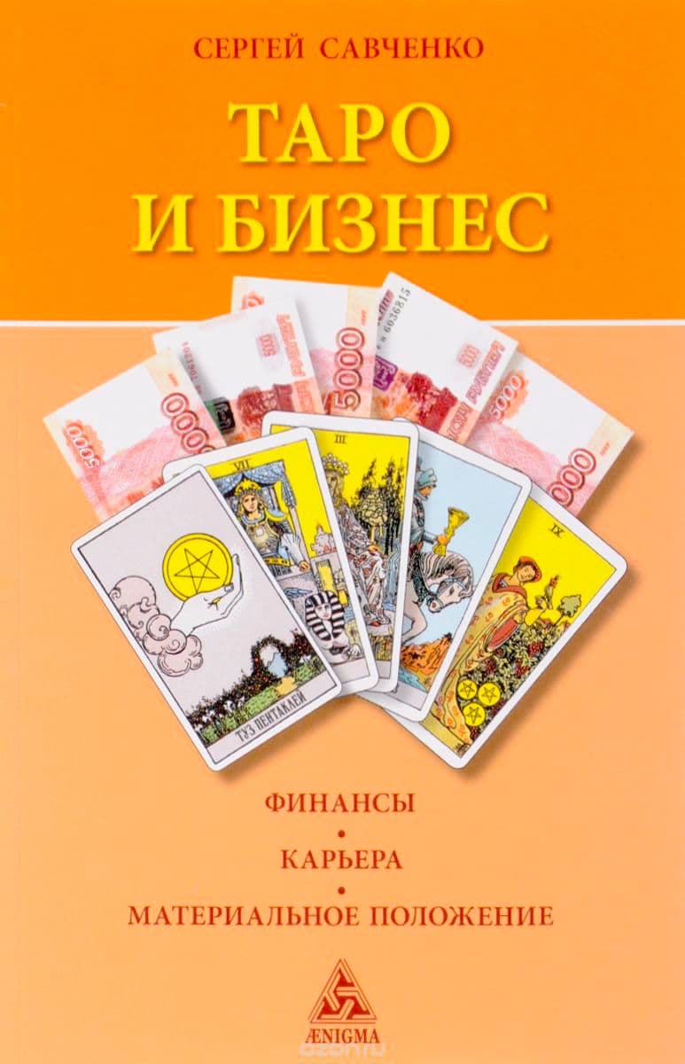 Таро и бизнес. Финансы, карьера, материальное положение