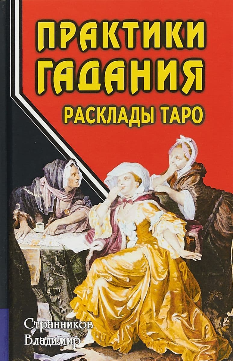 Практики гадания. Расклады Таро