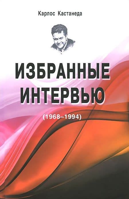 Избранные интервью (1968-1994)