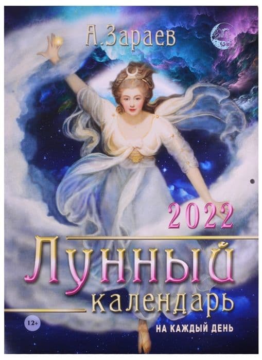 Лунный календарь на 2022 год