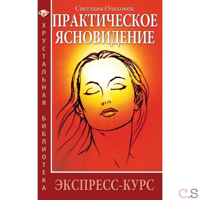 Практическое ясновидение. Экспресс-курс