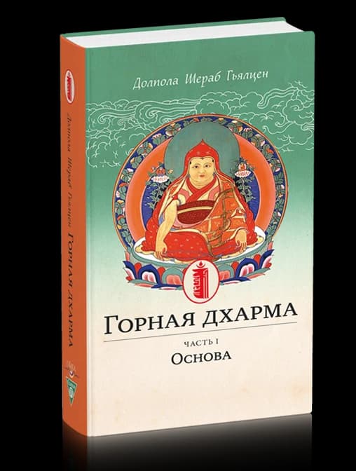 Горная дхарма. Океан определенного смысла; особое и окончательное сущностное наставление