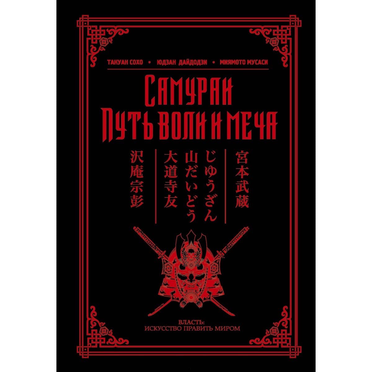 Самураи. Путь воли и меча