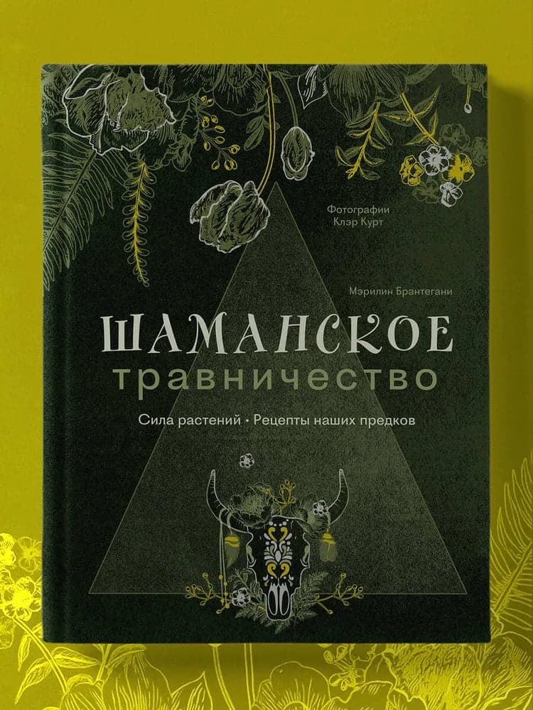 Шаманское травничество Сила растений Рецепты наших предков Брантегани Мэрилин
