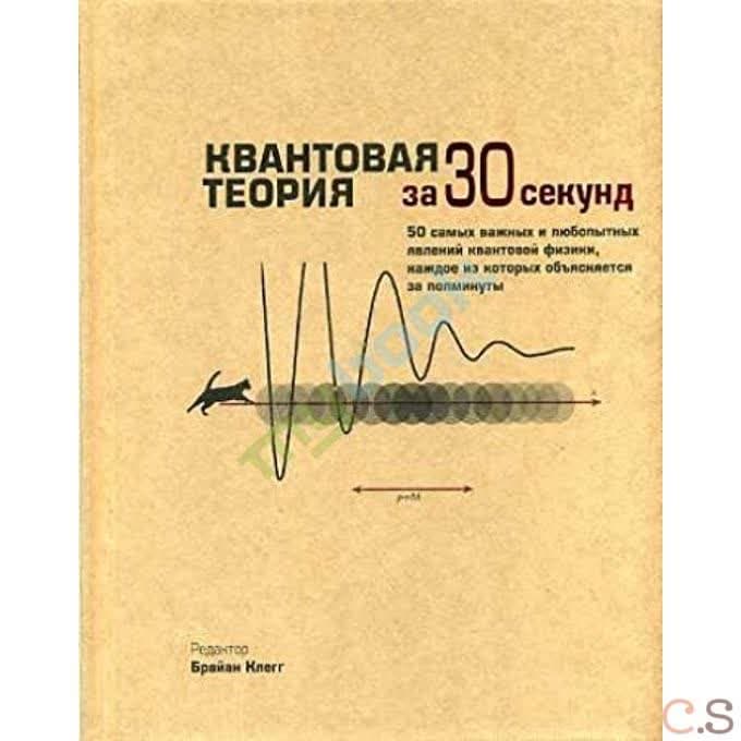 Квантовая теория за 30 секунд