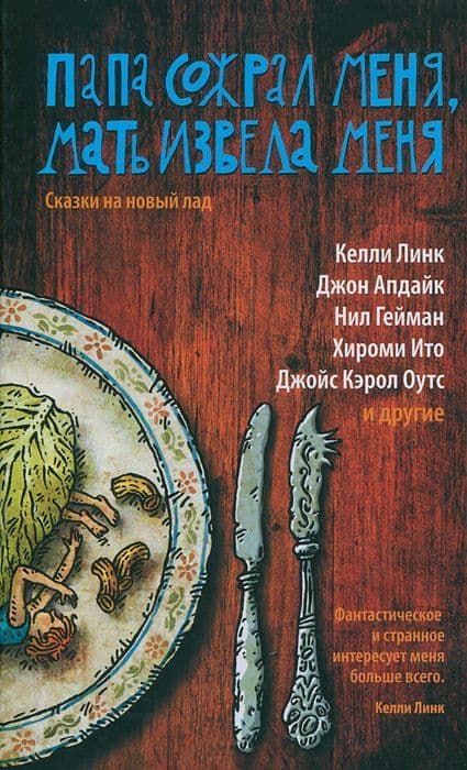 Папа сожрал меня, мать извела меня. Сказки на новый лад
