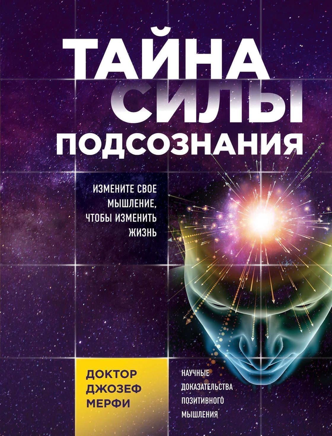 Тайна силы подсознания. Измените свое мышление, чтобы изменить жизнь