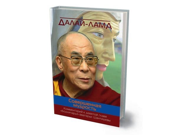 Совершенная мудрость. Комментарий к девятой главе Бодхичарья-аватары Шантидевы
