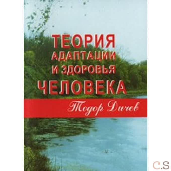 Теория адаптации и здоровья человека