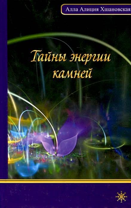 Тайны энергии камней