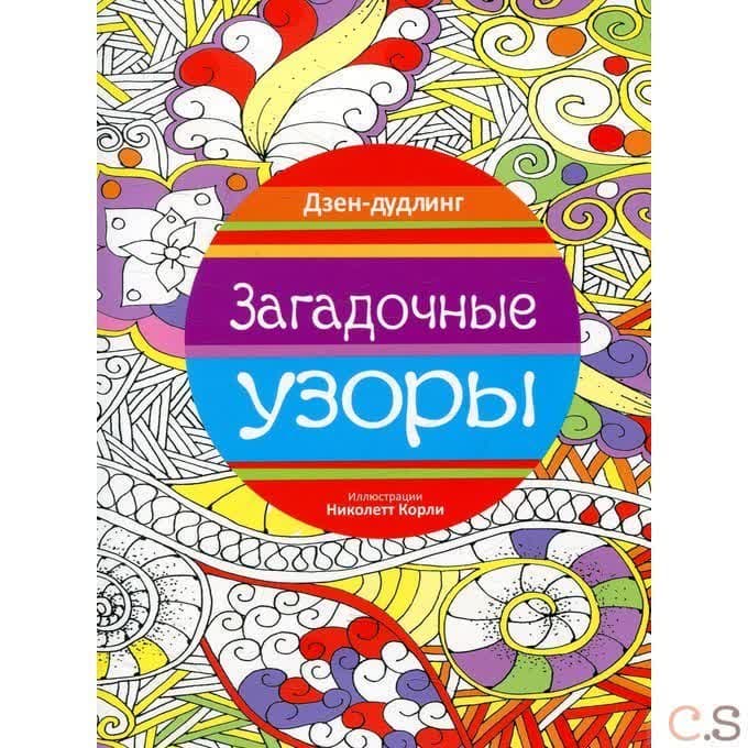 Дзен-дудлинг. Загадочные узоры