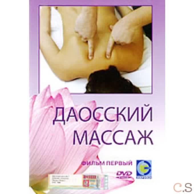 DVD Даосский массаж. Фильм 1. Точки и зоны
