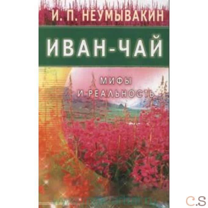 Иван - чай. Мифы и реальность