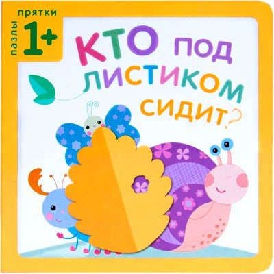 Пазлы-прятки. Кто под листиком сидит?