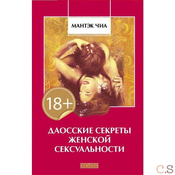 Даосские секреты женской сексуальности