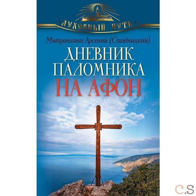 Дневник паломника на Афон