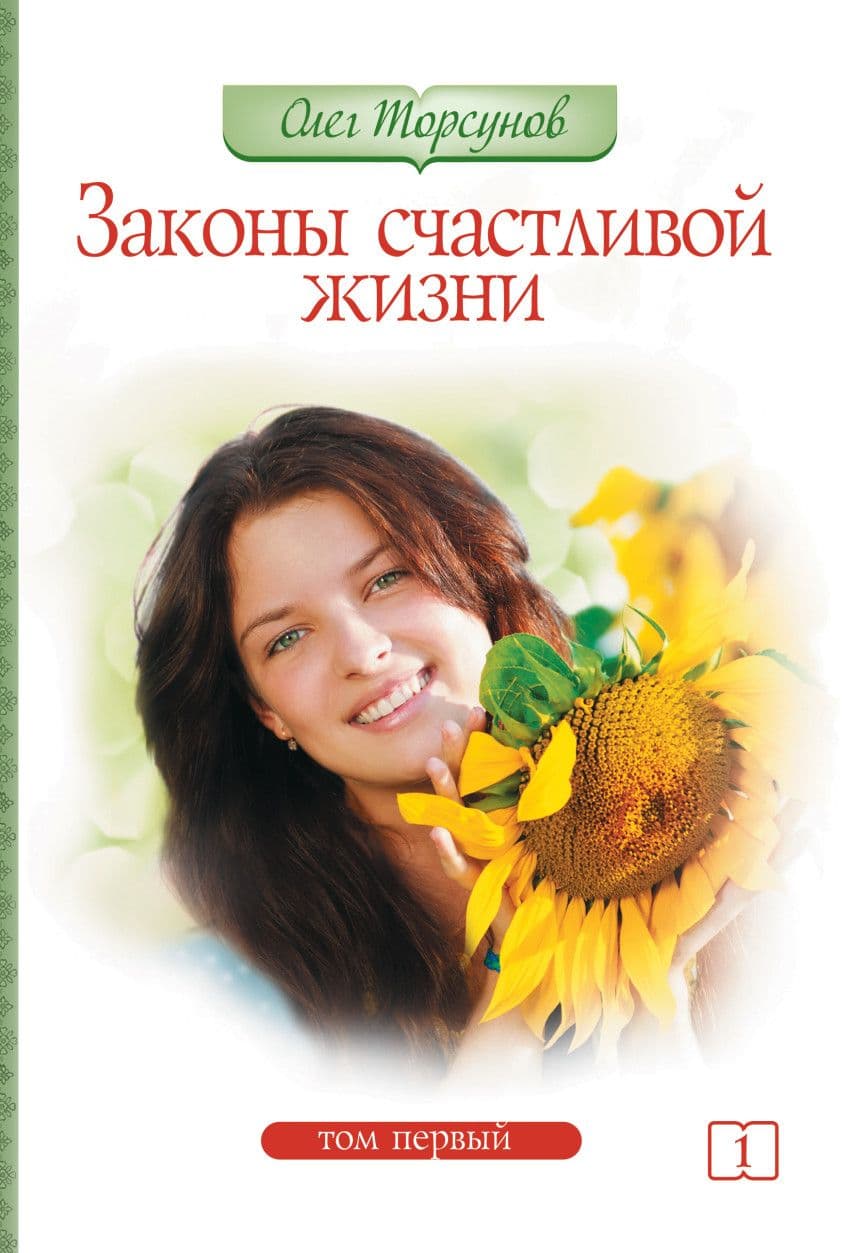 Законы счастливой жизни. Том 1