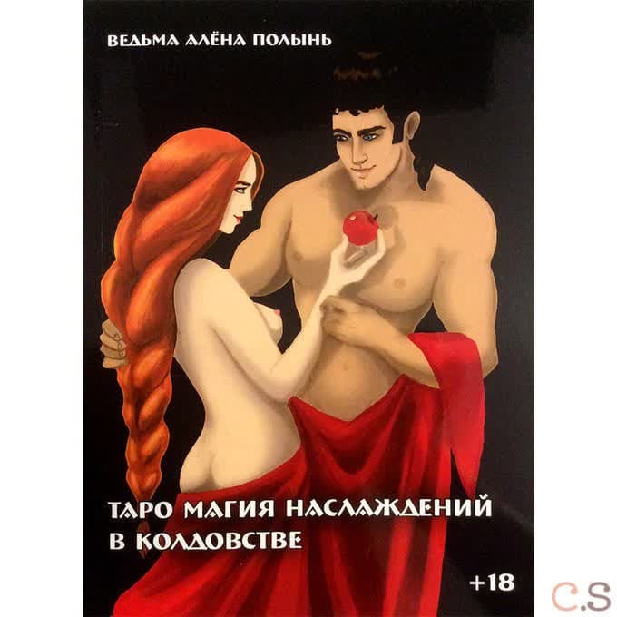Таро магия наслаждений в колдовстве