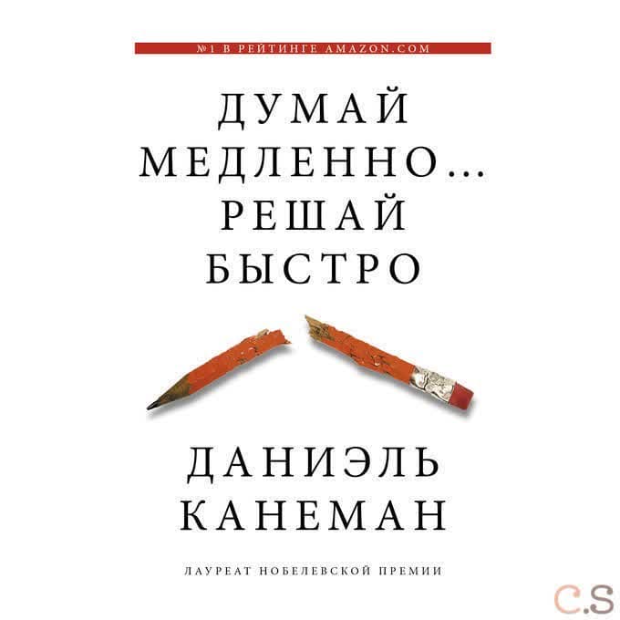 Думай медленно... Решай быстро