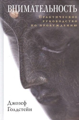 Внимательность. Практическое руководство по пробуждению
