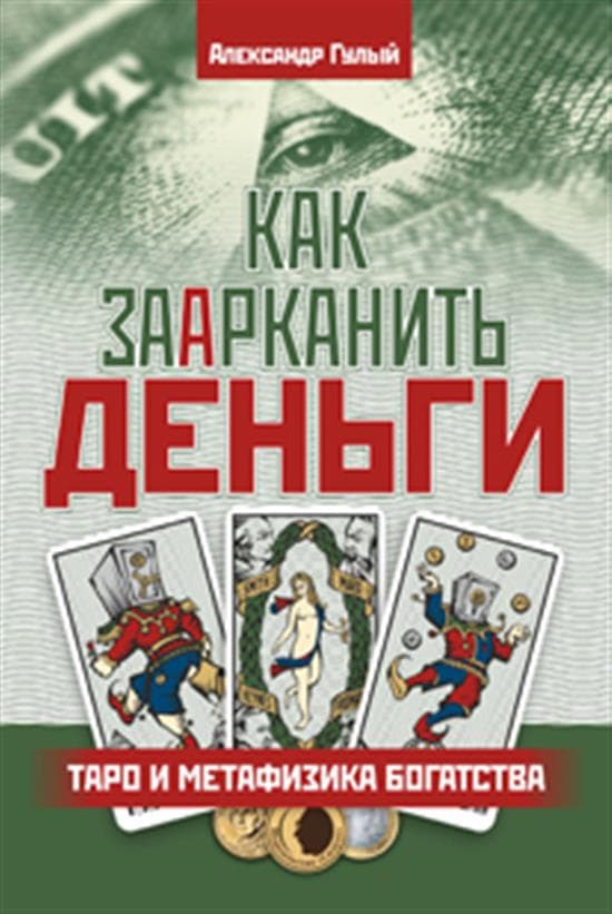 Как заарканить деньги. Таро и метафизика богатства. 2-е изд.