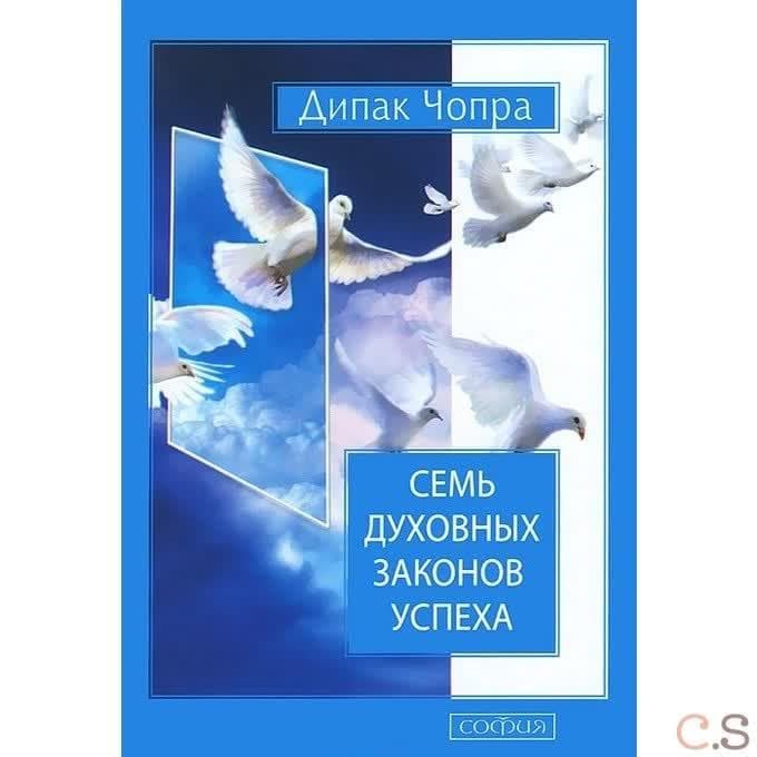 Семь духовных законов успеха, твердая обложка