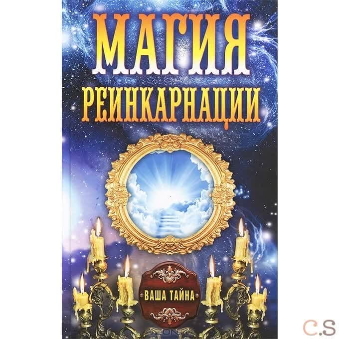 Магия реинкарнации