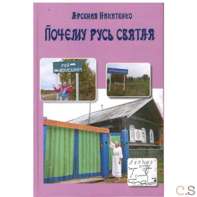 Почему Русь святая. Серия Система Творения книга пятая