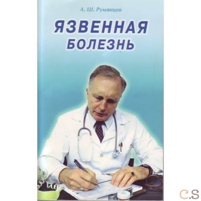 Язвенная болезнь