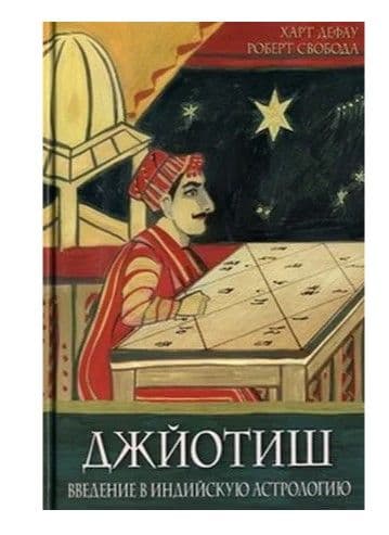 Джйотиш. Введение в индийскую астрологию (11-е изд)