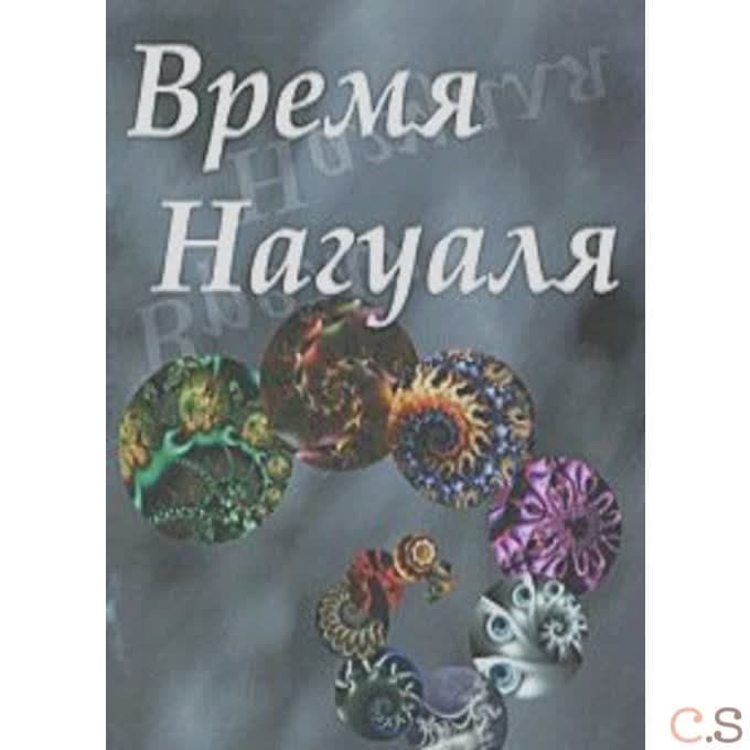Время нагуаля. №2